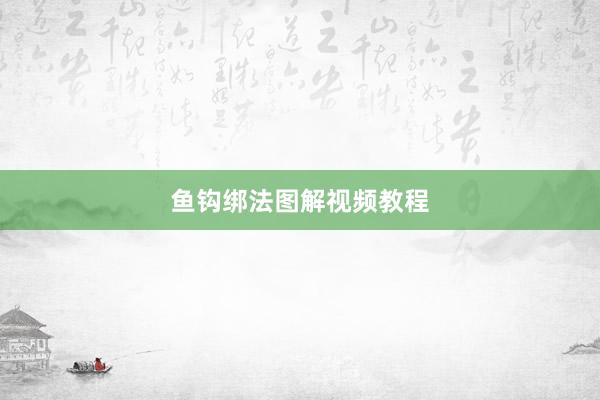 鱼钩绑法图解视频教程