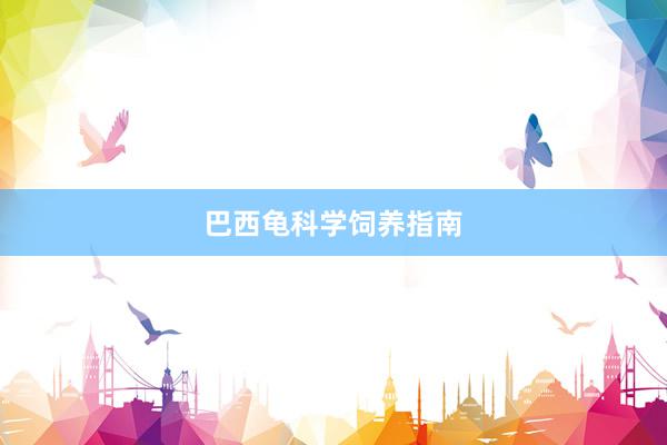 巴西龟科学饲养指南