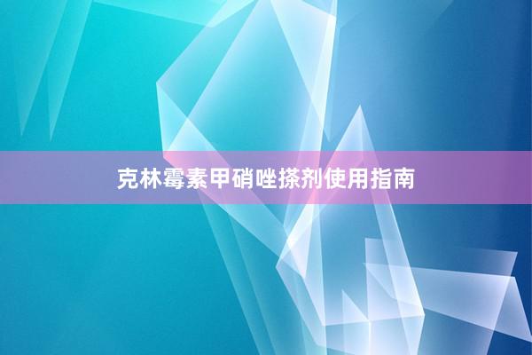 克林霉素甲硝唑搽剂使用指南