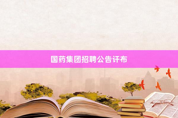 国药集团招聘公告讦布