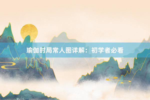 瑜伽时局常人图详解：初学者必看